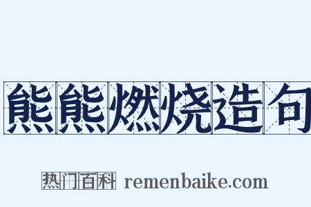 熊熊燃烧造句是什么意思的图片